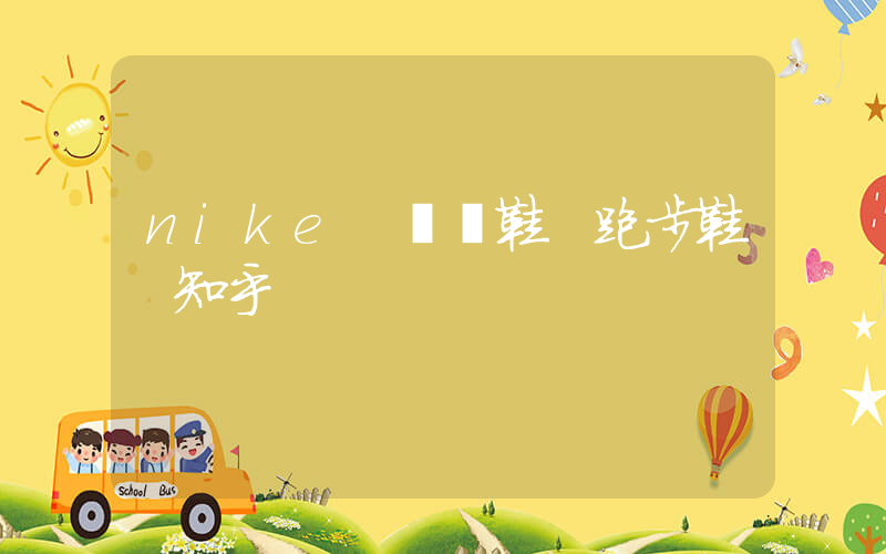 nike 訓練鞋 跑步鞋 知乎插圖